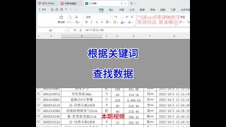 这一期视频知识点，我们来学习根据关键词查找数据。#excel技巧