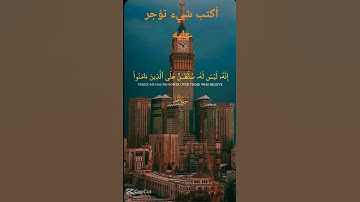 قرآن كريم أرح سمعك آيات من كتاب الله أكتب شيء تؤجر عليه