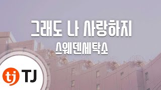 Video thumbnail of "[TJ노래방] 그래도나사랑하지 - 스웨덴세탁소 (You Still Love Me, Right? - Sween Laundry) / TJ Karaoke"