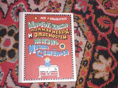 Многотрудная, Полная Невзгод и Опасностей Жизнь Ивана Семёнова, Второклассника и Второгодника