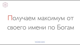 Получаем максимум от своего имени по Богам