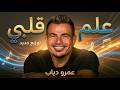 علم قلبي موسيقى صوامت   عمرو دياب                                      حالتي