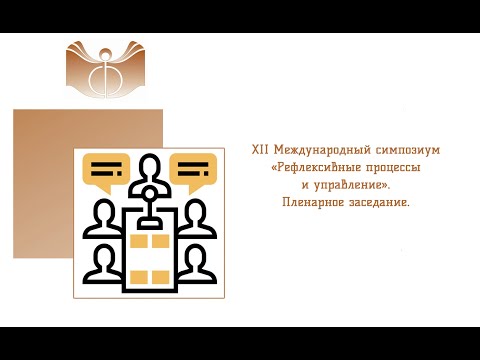 XII Международный симпозиум «Рефлексивные процессы и управление». Пленарное заседание.