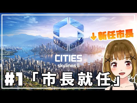 【Cities Skylines II】#1 はじめてのシティーズスカイライン2。【シティーズスカイライン2 実況】