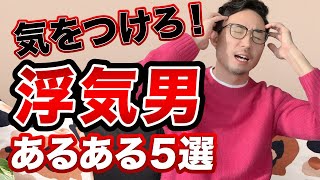 浮気する男の特徴5選【今日から見抜ける】#shorts