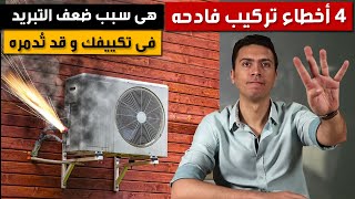 سبب ضعف التبريد في المكيف و 4 اخطاء تركيب فادحه هى السبب فى كل انواع التكييف | تكييف شارب 1.5 حصان