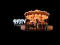 冬月TV のライブ配信
