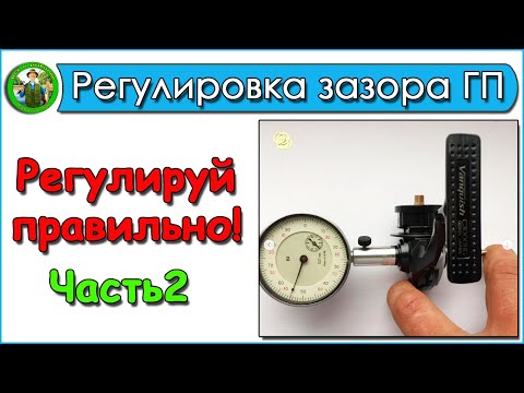 Регулировка зазора Главной Пары
