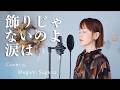 飾りじゃないのよ涙は / 中森明菜【ピアノver.】【フル歌詞】Cover by 菅野恵