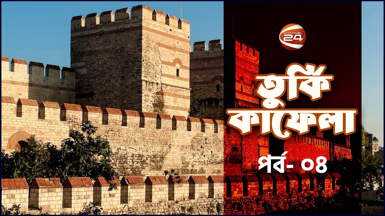 ঐতিহাসিক ইস্তাম্বুল ওয়াল। তুর্কি কাফেলা। Turkey Kafela | পর্ব- ০৪ । Channel 24