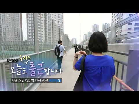[예고] 특집 다큐 - 오늘도 우리는 출근합니다｜KBS 230827 방송