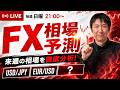【FX来週の相場予測】ドル円/ユーロドル/注目通貨の3通貨を徹底解説!2026年6月8日〜6月12日【ライブ配信】 #FX #fxライブ配信 #相場予測