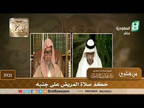 [3921] حكم صلاة المريض على جنبه - صالح الفوزان