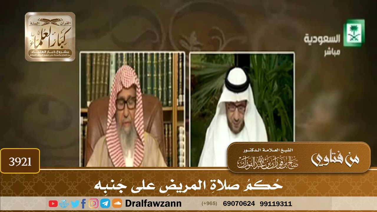 [3921] حكم صلاة المريض على جنبه - صالح الفوزان