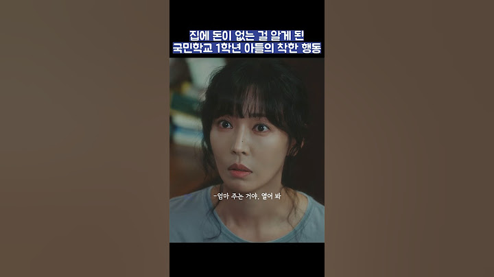 집에 돈이 없는 걸 알게 된 국민학교 1학년 아들의 착한 행동 #shorts #정숙한세일즈 #김소연 #김성령