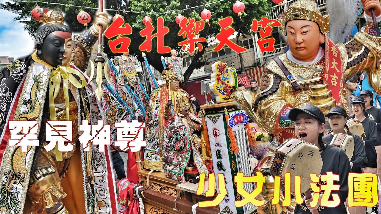 這場廟會超驚奇•好多沒看過的神明•超亮眼少女小法團•頂級裝備名師大尊佛•陣頭滿滿氣氛有夠讚！（台北三重禦天宮.玄月日月聖王•遶境•過境•八吉境總趕宮•紀錄）