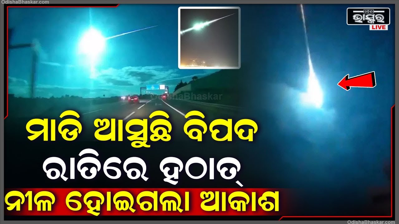 ବଦଳୁଛି ପାଗ । ବର୍ତ୍ତମାନ ରାତିରେ ଦେଖିବାକୁ ମିଳିଛି ଅଦ୍ଭୂତ ଦୃଶ୍ୟ । ହଠାତ୍ ରାତିରେ କେମିତି ନୀଳ ହୋଇଗଲା ଆକାଶ...