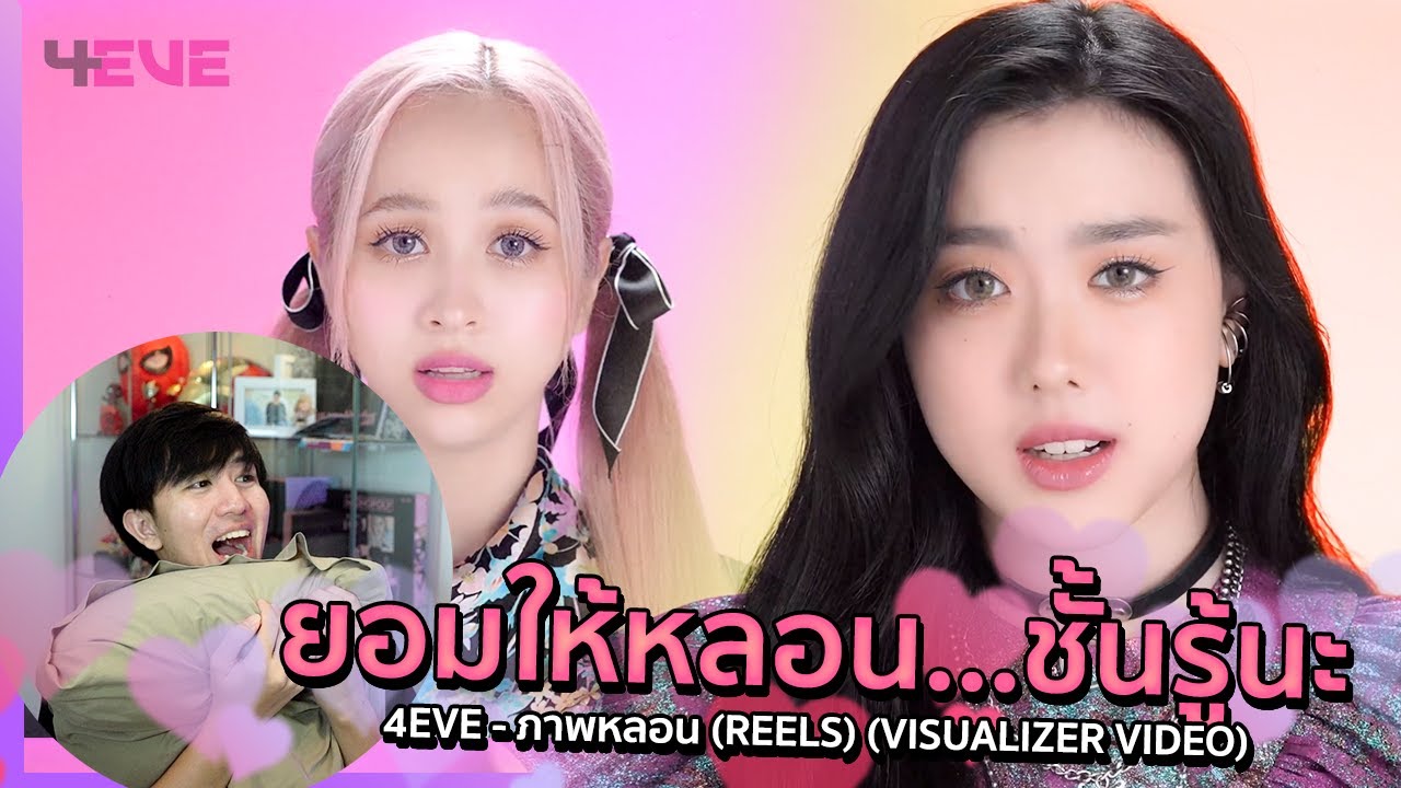 เพลงแห่งการตกคนเข้าด้อม 4EVE - ภาพหลอน (Reels) (Visualizer Video) | REACTION