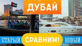 Сравним старый и новый город. #32 GO в Дубай!