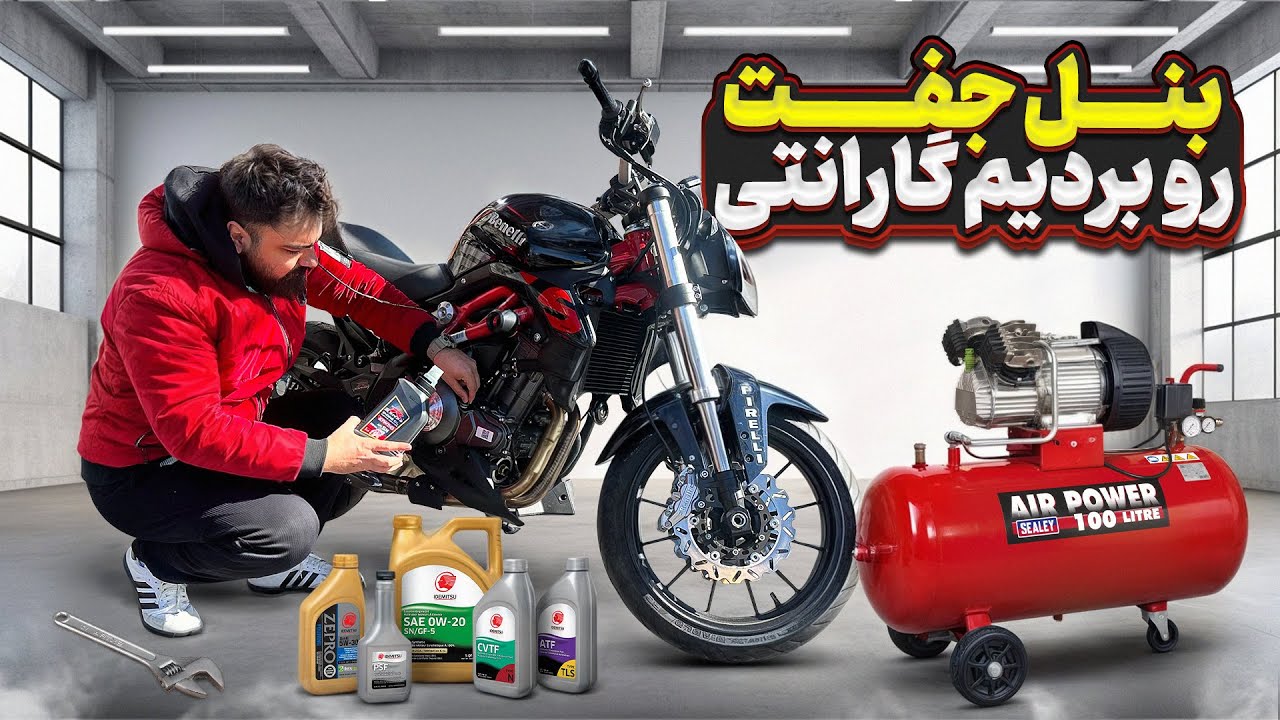 سرویس اولیه موتورم بنل جفت🔥 | تعویض روغن، فیلتر و بررسی هزینه‌ها