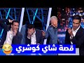 ضحك هستيري من أبو تريكة في الاستديو والمحللين على قصة تحضير شاي كوشري ضحك هستيري من أبو تريكة في الاستديو والمحللين على قصة تحضير شاي كوشري