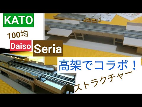 鉄道模型 高架で KATO 100均Seria＆Daisoとコラボ！高さの基準は