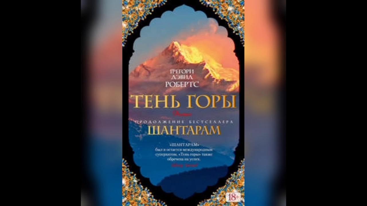 шантарам грегори дэвид робертс книга. [аудиокнига] шантарам (грегори дэвид робертс). шантарам цитаты из книги. дэвид робертс шантарам. д.