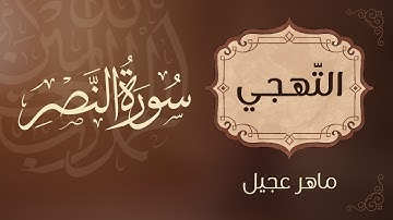 تهجي سورة الناس – تعليم القراءة الصحيحة للأطفال والمبتدئين