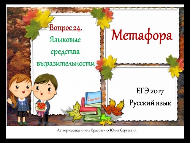 ЕГЭ 2017. Рус.яз. Метафора (Вопрос 24)