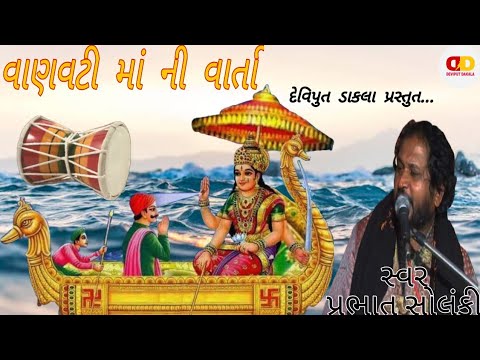 Vahanvati Maa ni Varta  Sikotar Maa na Dakla  Prabhatbhai Solanki  Deviput Dakala 