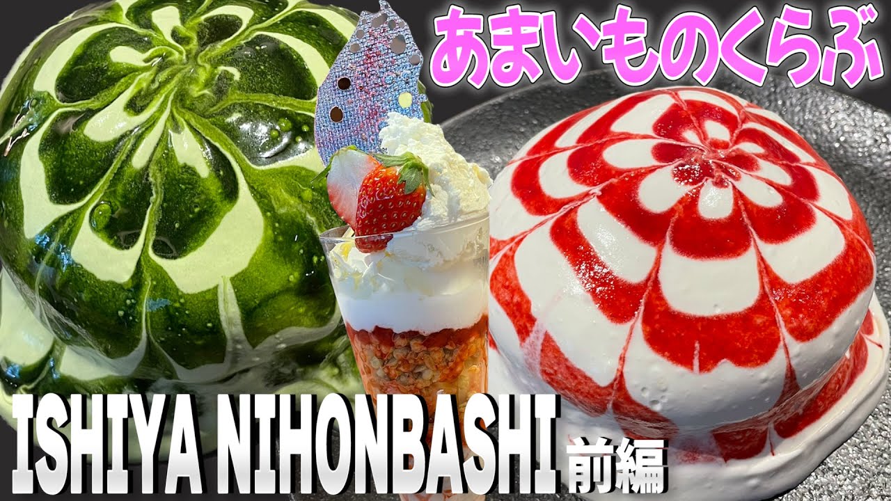 しょうちゃん＆きったんと行く♡バズるスイーツ♪イシヤ日本橋花咲く