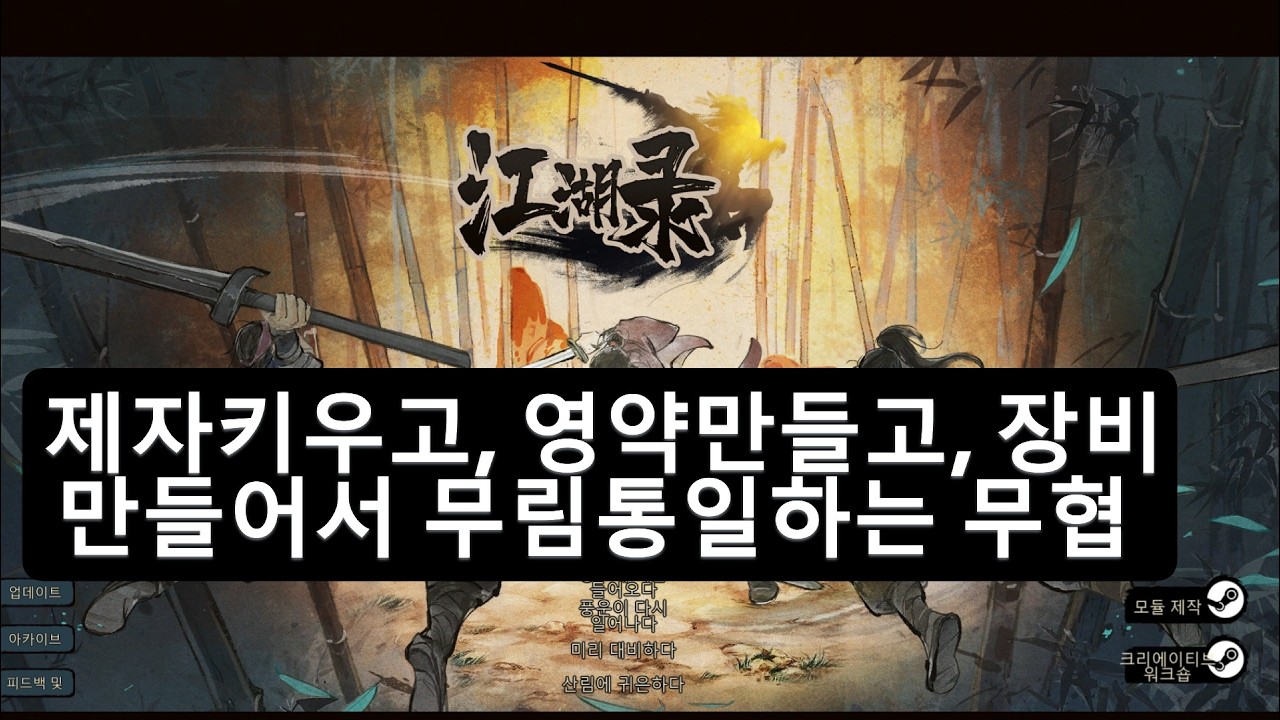 [강호록] EP1 올런고파 제자와 문파를 키워서 무림일통! #스팀 #강호록 #JIANGHU CHRONICLES #무협 #올런고 #스팀게임