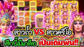 เฮียริช สวิตเซอร์แลนด์ ► สาวถ้ำ VS สาวครีโอ ศึกนี้มีเกลือ เป็นเดิมพัน !! Treasures of Aztec - PG