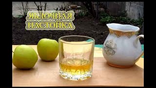 Наливка |  Яблочная настойка, вкусный и простой рецепт