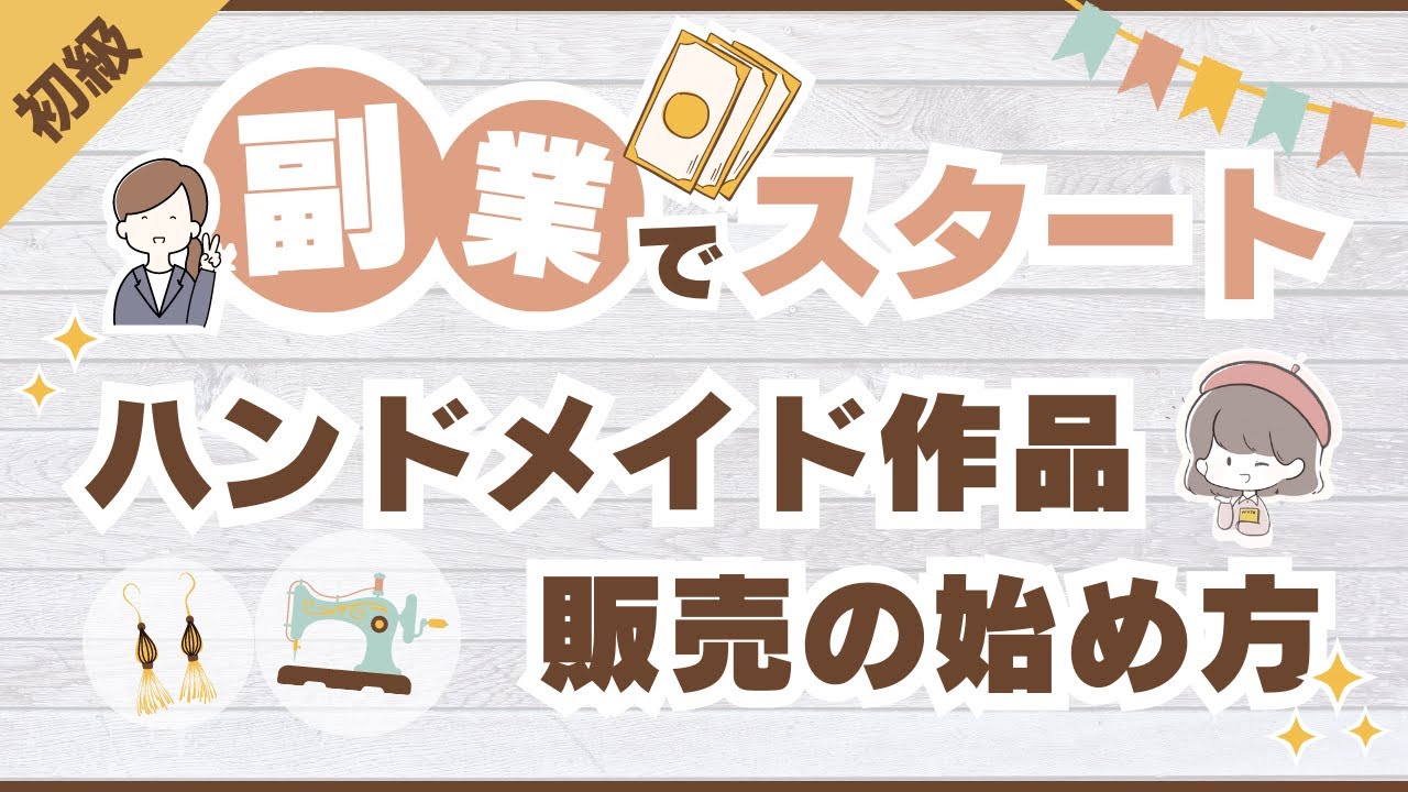 副業でハンドメイド作家デビュー！初心者が販売を始めるまでの基本の流れ