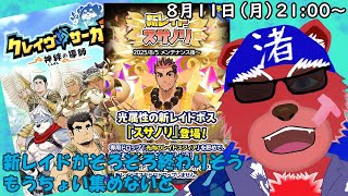 【クレサガ配信】スサノリレイドも明日で終わり、まだ交換できてないのがつらーい💦#クレサガ