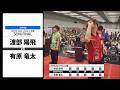 【渡部 陽飛 VS 有原 竜太】JAPAN 2026 STAGE5 京都 SEMI FINAL