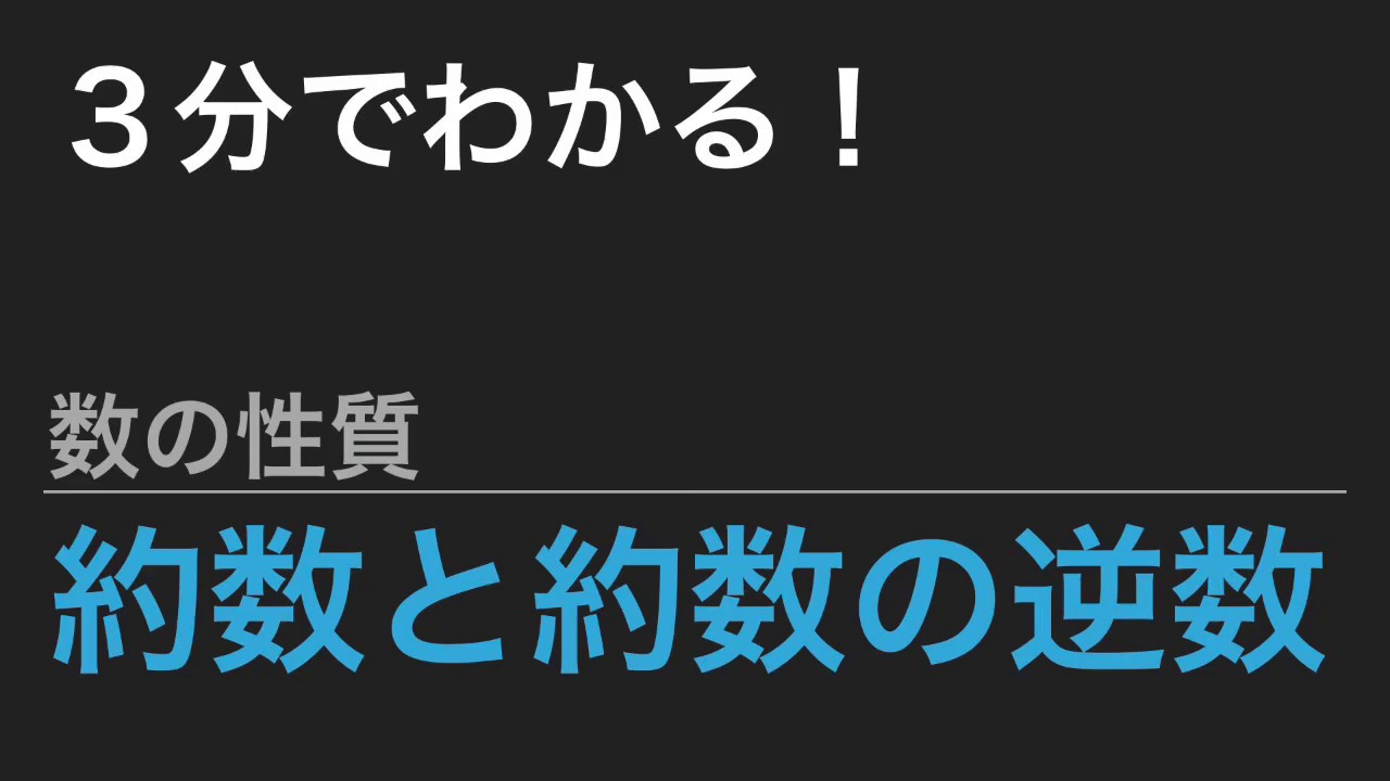 中学受験算数 これだけ 算数のカギ 数の性質 約数と約数の逆数 Spi Youtube