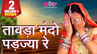 Veena music presents the superhit rajasthani folk song ever " tawada
mando pad jya re ". hit like & share this post as much you can and
beat heat of t...