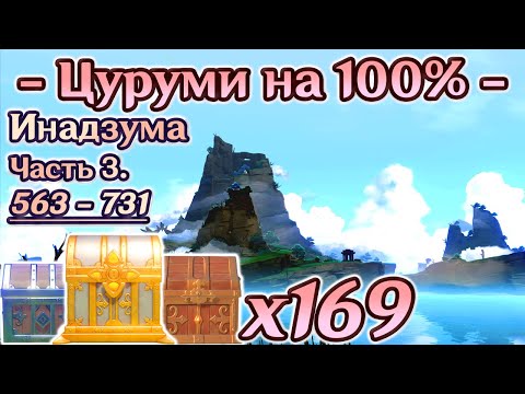🔴ИНАДЗУМА ВСЕ СУНДУКИ🔴Остров Цуруми на 100🔴Все сундуки на острове Цуруми🔴Геншин Inazuma