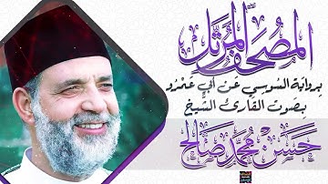 سورة النجم || بصوت القارئ الشيخ حسن محمد صالح || برواية السوسي عن أبي عمرو