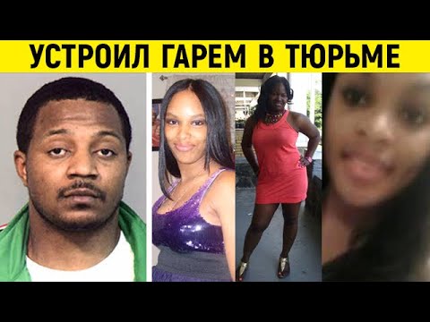 Заключенный с личным гаремом из 13 охранниц, родивших ему 5 детей. Эта история ошарашила всех в США!