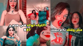 تيكتوكات غريبة جدا #87 (مش وقتك ياام بسنت)🤦‍♂️😂 التيك توك في مصر 😂