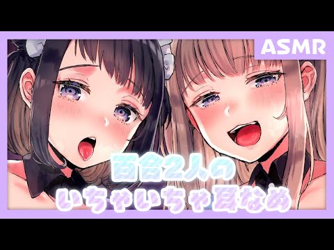 【男性向け/耳舐めASMR】百合2人のいちゃいちゃ耳舐めシチュ💜 Ear licking【 #かのらい 】