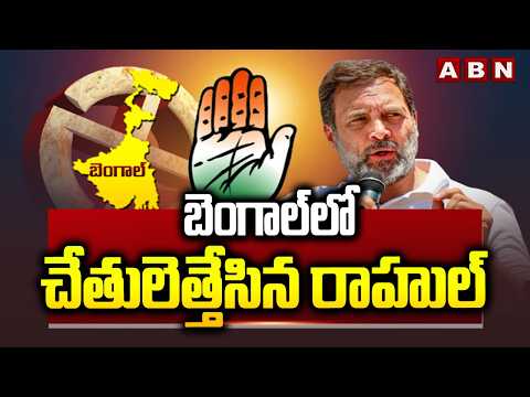బెంగాల్ లో చేతులెత్తేసిన రాహుల్ | Rahul Gandhi On Bengal Assembly Elections | ABN Telugu - ABNTELUGUTV