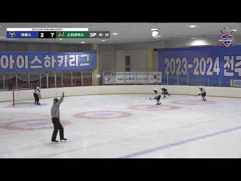 LIVE I 아울스 vs 스파르탄스 2023-2024 전주 주니어 아이스하키 리그
