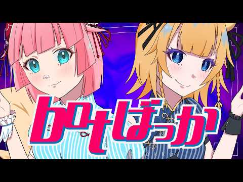 【歌ってみた】botばっか/ファントムシータ【香散見らぴ&桃乃亥タオ】