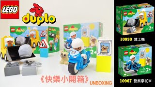 Lego Duplo快樂小開箱10930推土機跟10967警察摩托車