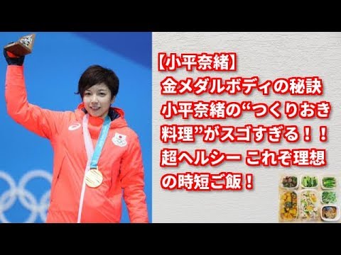 【小平奈緒】金メダルボディの秘訣!小平奈緒の“つくりおき料理”がスゴすぎる!!超ヘルシー メニュー、これぞ理想的な時短ご飯…