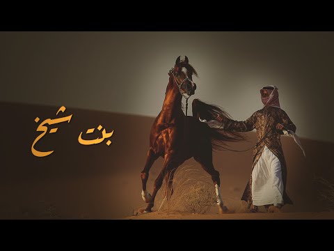 بنت شيخ هزاع المهلكي حصريا 2021 